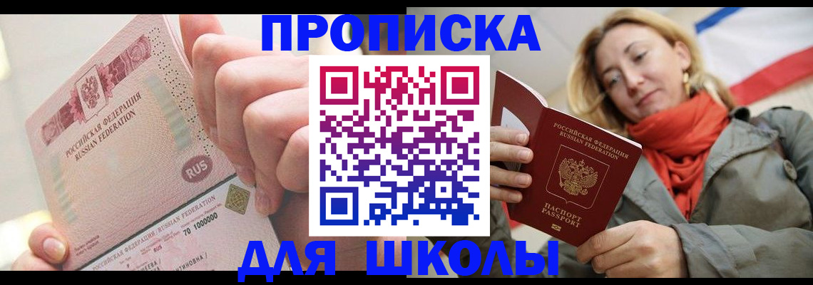 временная регистрация для школы в Саках