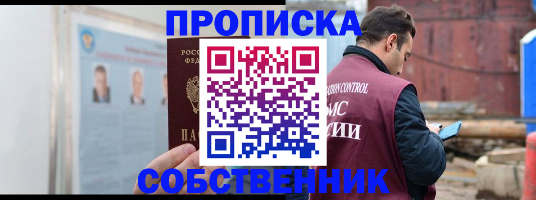прописка законно в Саках